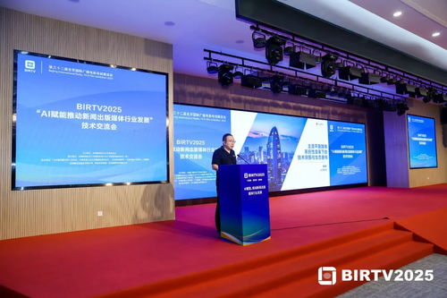 birtv2025 AI賦能推動新聞出版媒體行業發展技術交流會在京圓滿舉行